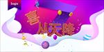 喜从天降KV主画面新年背景