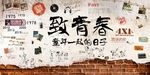 致青春童年背景墙