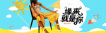 夏日女装电商海报