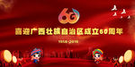 广西壮族自治区成立60周年大庆