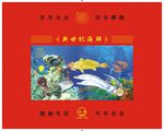 鸿雁东海带鱼