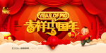 新年展板素材