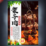 架子肉