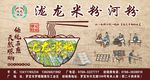 泷龙米粉河粉车身广告