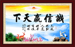 诚信赢天下