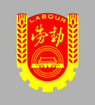 劳动仲裁标志