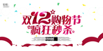 双十二购物狂欢节