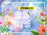 秋冬焕新