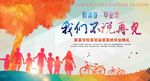 致青春 同学聚会 毕业季背景
