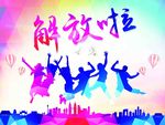 致青春 同学聚会 毕业季背景