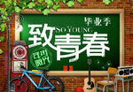 致青春 同学聚会 毕业季背景