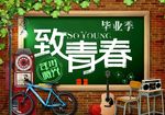 致青春 同学聚会 毕业季背景
