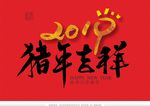 猪年吉祥毛笔书法字CDR8.0