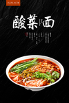 酸菜面