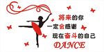 舞蹈背景墙  励志文化