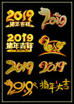 2019年 新年快乐 吉祥 猪