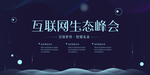 互联网峰会