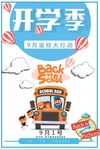 开学招生 幼儿园宣传单 开学季