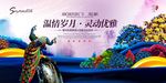 房地产广告 商业街广告 海报