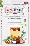 红枣枸杞茶文化海报