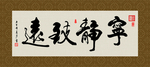 宁静致远 书法 字画 毛笔字