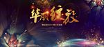 华丽绽放
