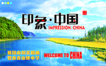 印象中国