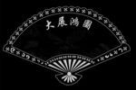 大展宏图