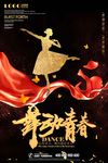 舞蹈海报