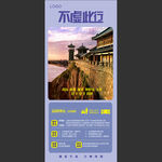 不虚此行展架海报