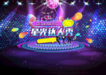 星光达人秀