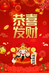 恭喜发财