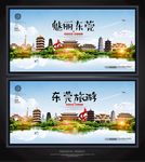 东莞