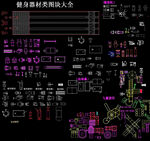 CAD健身器材