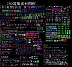 CAD常用素材图库