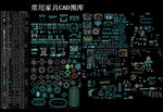 常用家具CAD图库