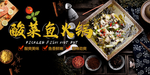 酸菜鱼火锅