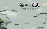 天道酬勤山水图