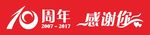 10周年 感谢你