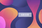 抽象背景