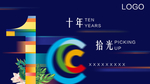 周年庆