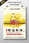 餐厅用油宣传牌海报 精选好油