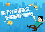 随手分享得现金