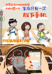 开车勿玩手机