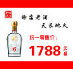 赊店老酒展板