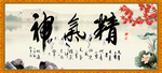 精气神
