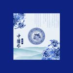 中国风 青花瓷