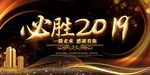 2019年会 公司年会