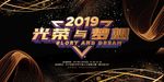 2019年会 公司年会