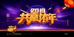 2019年会 公司年会